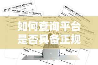 如何查询平台是否具备正规贷款资质?5个实用方法详解 如何查询平台是否具备正规贷款资质?5个实用方法详解