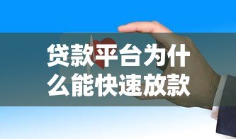 贷款平台为什么能快速放款？这些正规渠道靠谱吗