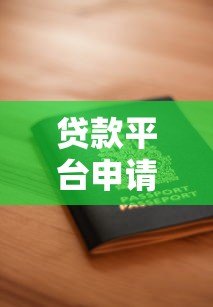 贷款平台申请被拒的5大原因及解决方法 贷款平台申请被拒的5大原因及解决方法