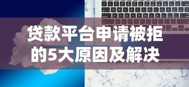 贷款平台申请被拒的5大原因及解决方法 贷款平台申请被拒的5大原因及解决方法
