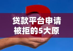 贷款平台申请被拒的5大原因及解决方法 贷款平台申请被拒的5大原因及解决方法