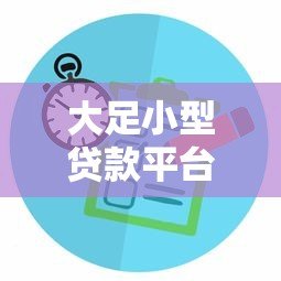 大足小型贷款平台有哪些?如何选择靠谱的小额贷款服务 大足小型贷款平台有哪些?如何选择靠谱的小额贷款服务
