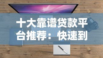 十大靠谱贷款平台推荐:快速到账、低息正规渠道盘点 十大靠谱贷款平台推荐:快速到账、低息正规渠道盘点