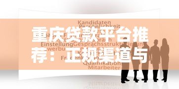 重庆贷款平台推荐:正规渠道与申请指南 重庆贷款平台推荐:正规渠道与申请指南