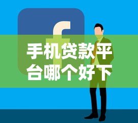 手机贷款平台哪个好下款?2023年最容易通过的正规渠道推荐 手机贷款平台哪个好下款?2023年最容易通过的正规渠道推荐