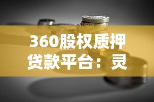 360股权质押贷款平台：灵活融资新选择，企业快速解决资金需求
