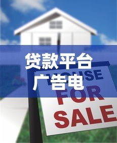 贷款平台广告电话泛滥?如何应对与选择靠谱渠道 贷款平台广告电话泛滥?如何应对与选择靠谱渠道