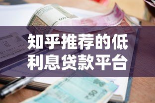 知乎推荐的低利息贷款平台有哪些？这5个正规渠道值得考虑