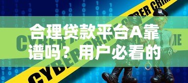 合理贷款平台A靠谱吗？用户必看的5大选择技巧