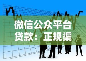 微信公众平台贷款:正规渠道借款操作指南 微信公众平台贷款:正规渠道借款操作指南