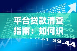 平台贷款清查指南:如何识别风险与保护自身权益 平台贷款清查指南:如何识别风险与保护自身权益