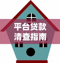 平台贷款清查指南:如何识别风险与保护自身权益 平台贷款清查指南:如何识别风险与保护自身权益