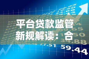 平台贷款监管新规解读：合规操作与风险防范指南