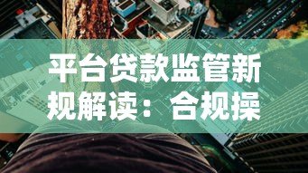 平台贷款监管新规解读：合规操作与风险防范指南