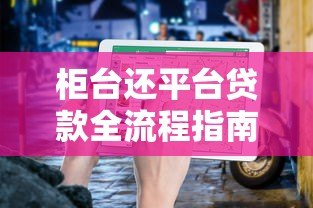 柜台还平台贷款全流程指南:步骤详解与注意事项 柜台还平台贷款全流程指南:步骤详解与注意事项