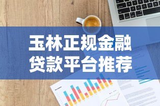 玉林正规金融贷款平台推荐及申请流程详解 玉林正规金融贷款平台推荐及申请流程详解