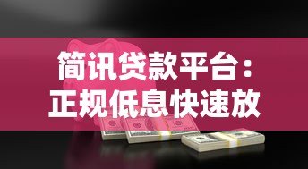 简讯贷款平台：正规低息快速放款指南，安全借款全解析