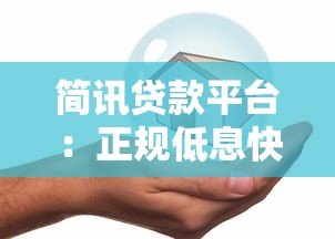 简讯贷款平台：正规低息快速放款指南，安全借款全解析