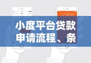 小度平台贷款申请流程、条件及注意事项详解