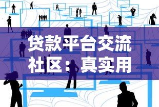 贷款平台交流社区:真实用户经验分享与避坑指南 贷款平台交流社区:真实用户经验分享与避坑指南