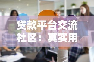 贷款平台交流社区:真实用户经验分享与避坑指南 贷款平台交流社区:真实用户经验分享与避坑指南