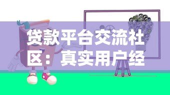 贷款平台交流社区:真实用户经验分享与避坑指南 贷款平台交流社区:真实用户经验分享与避坑指南