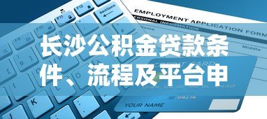 长沙公积金贷款条件、流程及平台申请全指南
