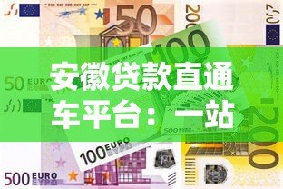 安徽贷款直通车平台:一站式解决融资难题的权威指南 安徽贷款直通车平台:一站式解决融资难题的权威指南