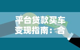 平台贷款买车变现指南：合法融资与资金周转全解析