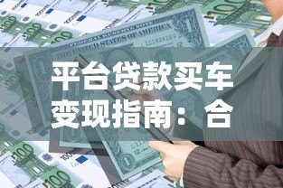 平台贷款买车变现指南：合法融资与资金周转全解析