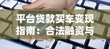 平台贷款买车变现指南：合法融资与资金周转全解析