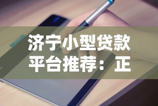 济宁小型贷款平台推荐：正规机构、申请条件、避坑指南
