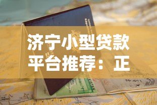 济宁小型贷款平台推荐：正规机构、申请条件、避坑指南