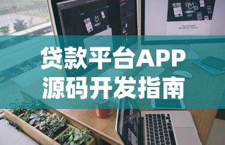 贷款平台APP源码开发指南:核心功能与合规要点解析 贷款平台APP源码开发指南:核心功能与合规要点解析