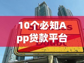 10个必知App贷款平台:快速借款与智能还款全攻略 10个必知App贷款平台:快速借款与智能还款全攻略