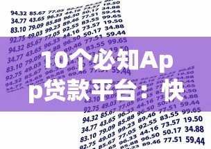 10个必知App贷款平台:快速借款与智能还款全攻略 10个必知App贷款平台:快速借款与智能还款全攻略