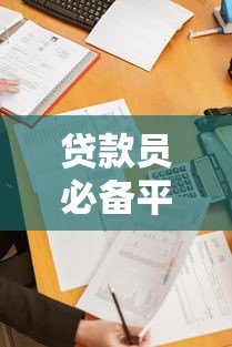 贷款员必备平台推荐：高效获客、风控管理与业务提升指南