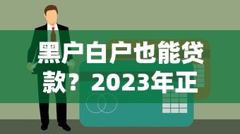 黑户白户也能贷款?2023年正规平台推荐及避坑指南 黑户白户也能贷款?2023年正规平台推荐及避坑指南