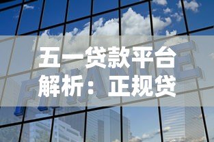 五一贷款平台解析:正规贷款平台如何选择与避坑指南 五一贷款平台解析:正规贷款平台如何选择与避坑指南