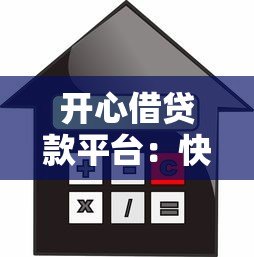 开心借贷款平台:快速审批低利率,轻松解决资金需求 开心借贷款平台:快速审批低利率,轻松解决资金需求