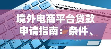 境外电商平台贷款申请指南：条件、流程与风险解析