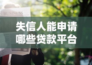 失信人能申请哪些贷款平台？这5类渠道可尝试