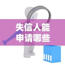 失信人能申请哪些贷款平台？这5类渠道可尝试