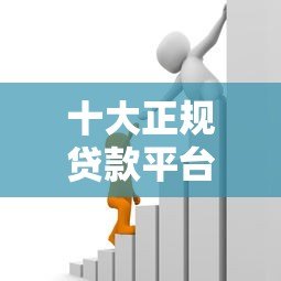 十大正规贷款平台推荐:如何选择安全靠谱的借贷渠道? 十大正规贷款平台推荐:如何选择安全靠谱的借贷渠道?