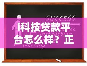 i科技贷款平台怎么样?正规靠谱的申请攻略 i科技贷款平台怎么样?正规靠谱的申请攻略