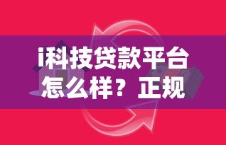 i科技贷款平台怎么样?正规靠谱的申请攻略 i科技贷款平台怎么样?正规靠谱的申请攻略