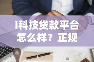 i科技贷款平台怎么样?正规靠谱的申请攻略 i科技贷款平台怎么样?正规靠谱的申请攻略
