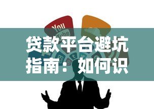 贷款平台避坑指南:如何识别不靠谱借贷渠道 贷款平台避坑指南:如何识别不靠谱借贷渠道