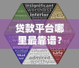贷款平台哪里最靠谱?10个正规渠道对比分析 贷款平台哪里最靠谱?10个正规渠道对比分析