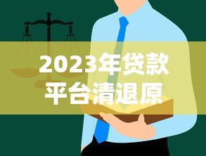 2023年贷款平台清退原因及用户应对指南 2023年贷款平台清退原因及用户应对指南